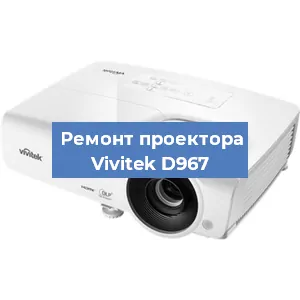 Замена проектора Vivitek D967 в Красноярске